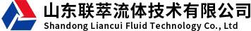 山东联萃流体技术有限公司