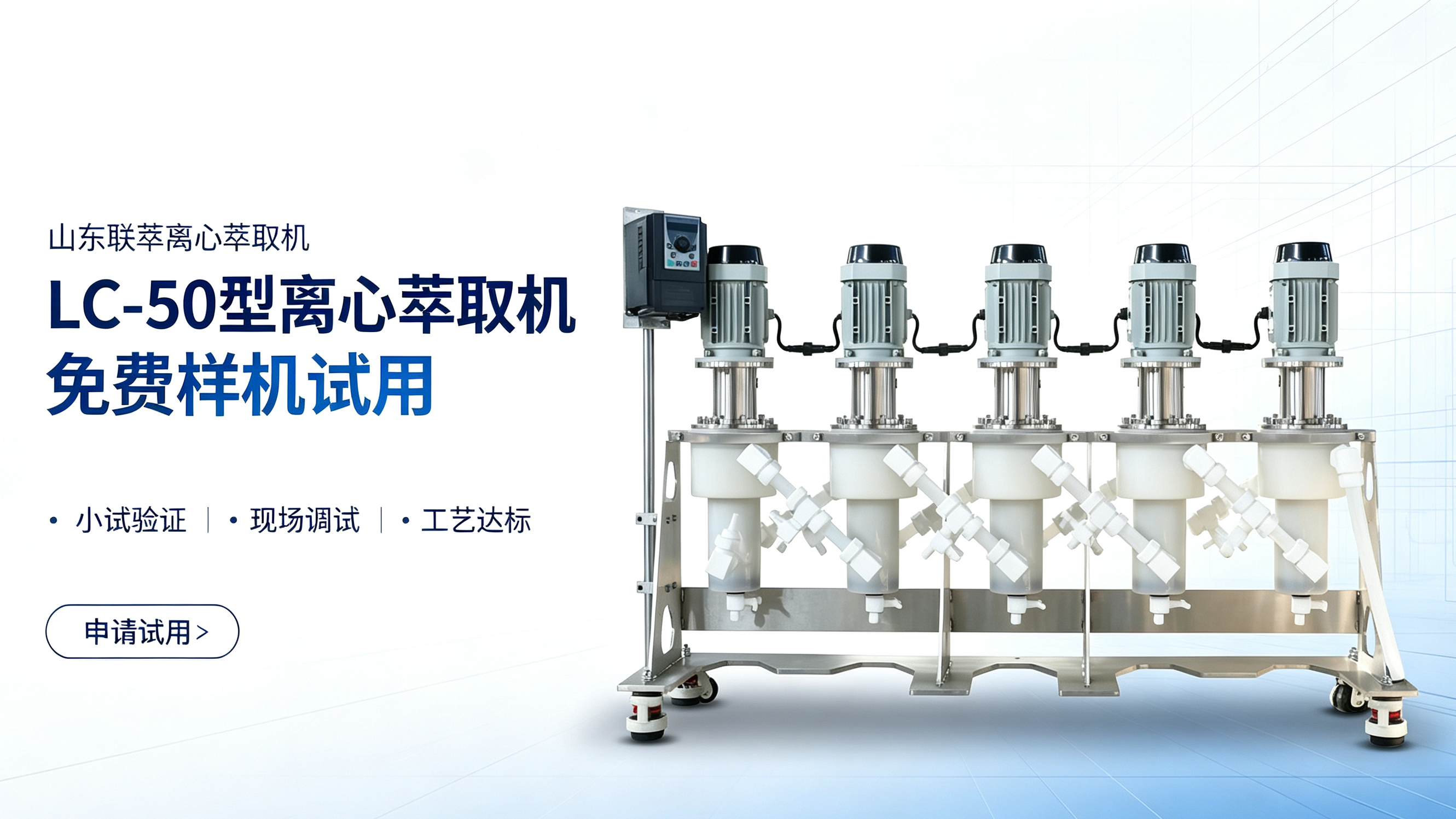小试、中试、工业规模化萃取全场景优选：山东联萃离心萃取机核心技术与产业落地实践
