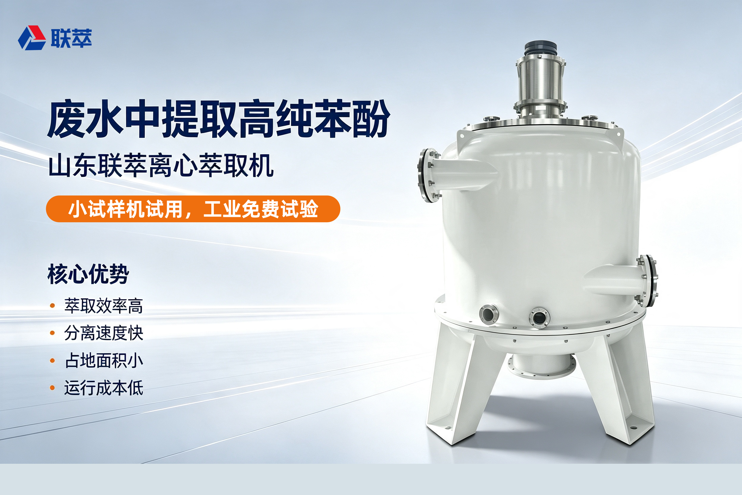 苯酚回收率超99% 山东联萃离心萃取机让含酚废水变“隐形资源”